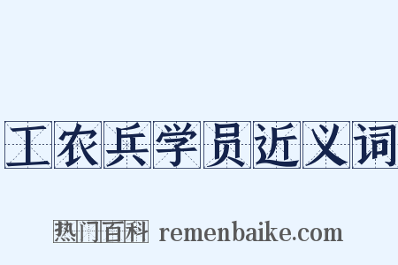 工农兵学员近义词是什么意思的图片